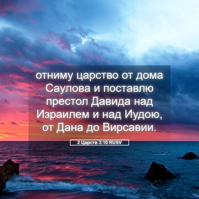 Picture 05 - 2 Царств 3:10 RUSV - отниму царство от дома - Bible Verse Picture