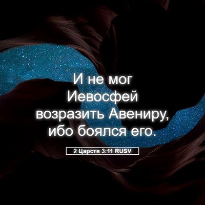 Picture 05 - 2 Царств 3:11 RUSV - И не мог Иевосфей - Bible Verse Picture