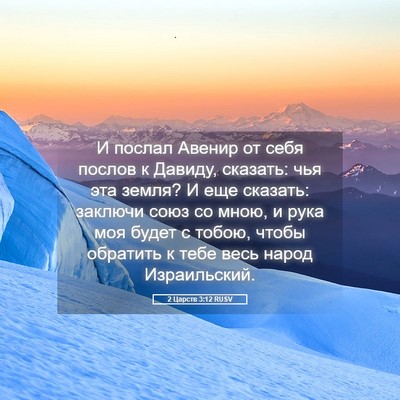 Picture 05 - 2 Царств 3:12 RUSV - И послал Авенир от себя - Bible Verse Picture