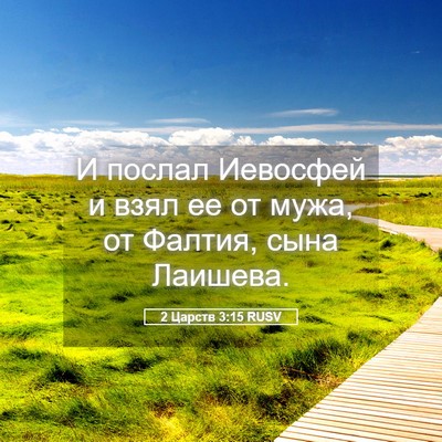 Picture 05 - 2 Царств 3:15 RUSV - И послал Иевосфей и взял ее - Bible Verse Picture