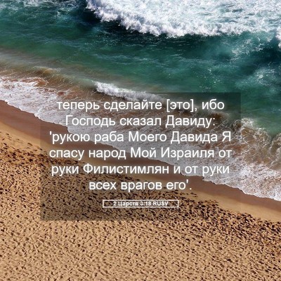 Picture 05 - 2 Царств 3:18 RUSV - теперь сделайте [это], ибо - Bible Verse Picture