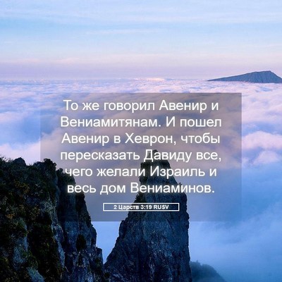 Picture 05 - 2 Царств 3:19 RUSV - То же говорил Авенир и - Bible Verse Picture