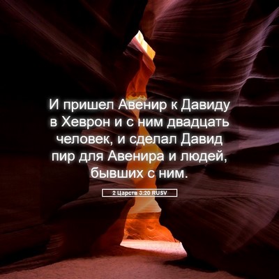 Picture 05 - 2 Царств 3:20 RUSV - И пришел Авенир к Давиду в - Bible Verse Picture