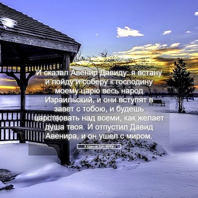 Picture 05 - 2 Царств 3:21 RUSV - И сказал Авенир Давиду: я - Bible Verse Picture