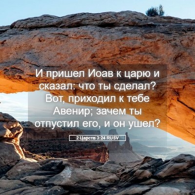 Picture 05 - 2 Царств 3:24 RUSV - И пришел Иоав к царю и - Bible Verse Picture