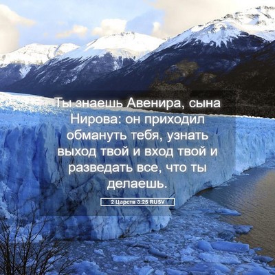 Picture 05 - 2 Царств 3:25 RUSV - Ты знаешь Авенира, сына - Bible Verse Picture
