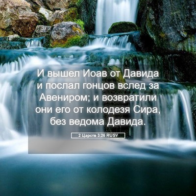 Picture 05 - 2 Царств 3:26 RUSV - И вышел Иоав от Давида и - Bible Verse Picture
