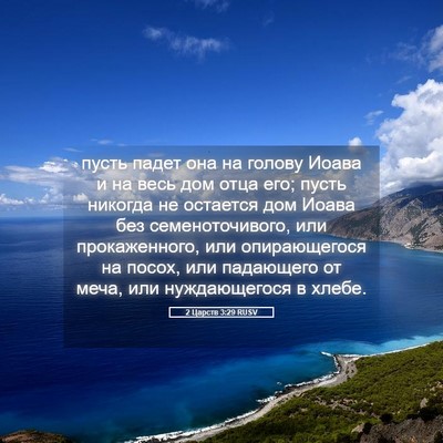 Picture 05 - 2 Царств 3:29 RUSV - пусть падет она на голову - Bible Verse Picture