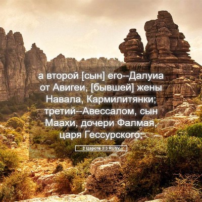 Picture 05 - 2 Царств 3:3 RUSV - а второй [сын] его--Далуиа - Bible Verse Picture