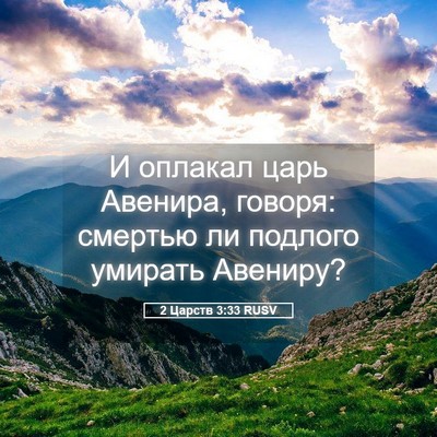 Picture 05 - 2 Царств 3:33 RUSV - И оплакал царь Авенира, - Bible Verse Picture