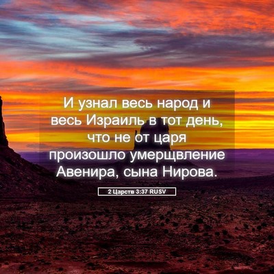Picture 05 - 2 Царств 3:37 RUSV - И узнал весь народ и весь - Bible Verse Picture