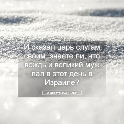 Picture 05 - 2 Царств 3:38 RUSV - И сказал царь слугам своим: - Bible Verse Picture