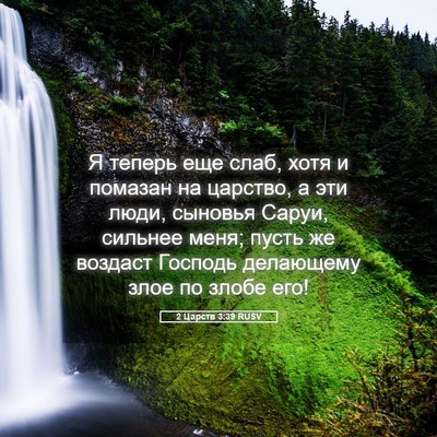 Picture 05 - 2 Царств 3:39 RUSV - Я теперь еще слаб, хотя и - Bible Verse Picture