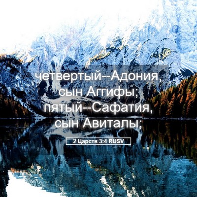 Picture 05 - 2 Царств 3:4 RUSV - четвертый--Адония, сын - Bible Verse Picture