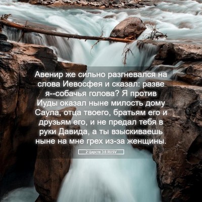 Picture 05 - 2 Царств 3:8 RUSV - Авенир же сильно - Bible Verse Picture