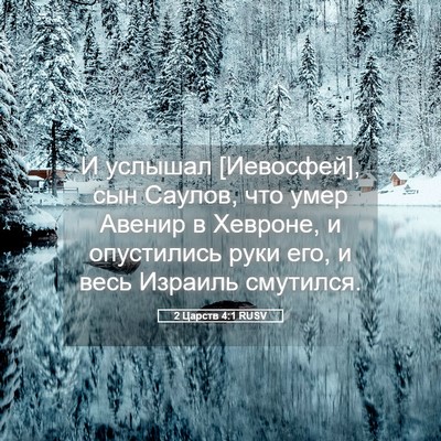 Picture 05 - 2 Царств 4:1 RUSV - И услышал [Иевосфей], сын - Bible Verse Picture