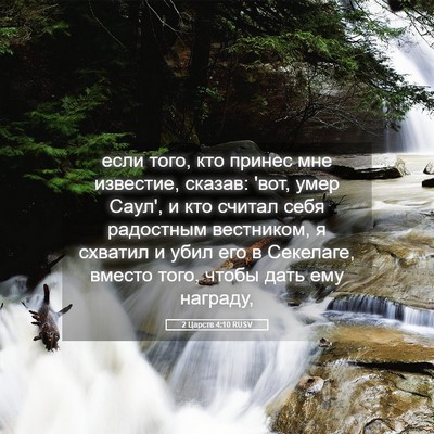 Picture 05 - 2 Царств 4:10 RUSV - если того, кто принес мне - Bible Verse Picture