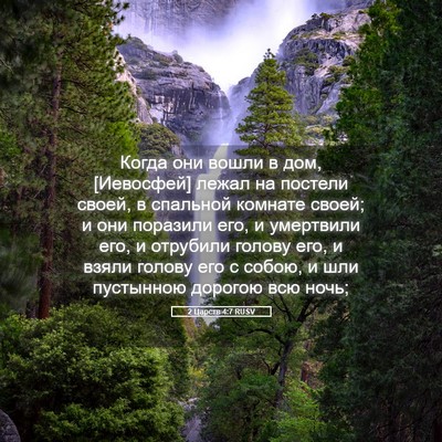 Picture 05 - 2 Царств 4:7 RUSV - Когда они вошли в дом, - Bible Verse Picture