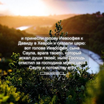 Picture 05 - 2 Царств 4:8 RUSV - и принесли голову Иевосфея - Bible Verse Picture