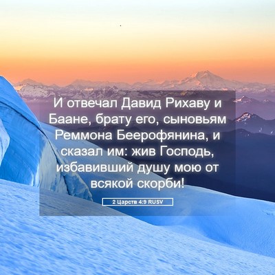 Picture 05 - 2 Царств 4:9 RUSV - И отвечал Давид Рихаву и - Bible Verse Picture