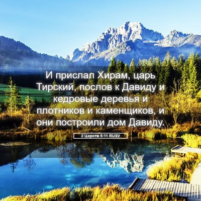 Picture 05 - 2 Царств 5:11 RUSV - И прислал Хирам, царь - Bible Verse Picture