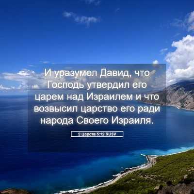 Picture 05 - 2 Царств 5:12 RUSV - И уразумел Давид, что - Bible Verse Picture