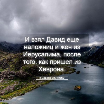 Picture 05 - 2 Царств 5:13 RUSV - И взял Давид еще наложниц и - Bible Verse Picture
