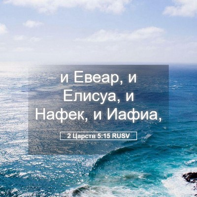 Picture 05 - 2 Царств 5:15 RUSV - и Евеар, и Елисуа, и Нафек, и - Bible Verse Picture