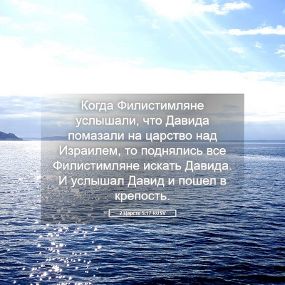 Picture 05 - 2 Царств 5:17 RUSV - Когда Филистимляне - Bible Verse Picture
