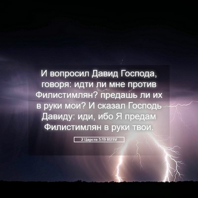 Picture 05 - 2 Царств 5:19 RUSV - И вопросил Давид Господа, - Bible Verse Picture