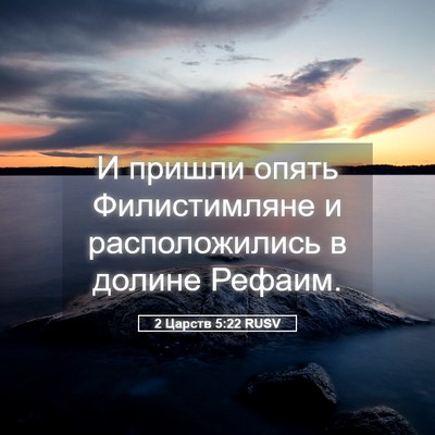 Picture 05 - 2 Царств 5:22 RUSV - И пришли опять - Bible Verse Picture