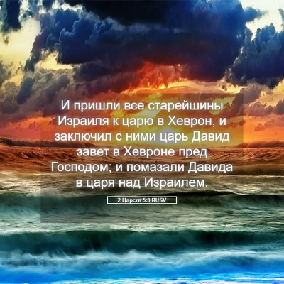 Picture 05 - 2 Царств 5:3 RUSV - И пришли все старейшины - Bible Verse Picture