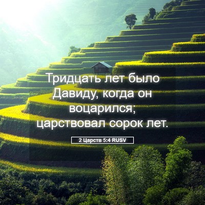 Picture 05 - 2 Царств 5:4 RUSV - Тридцать лет было Давиду, - Bible Verse Picture