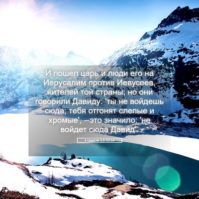 Picture 05 - 2 Царств 5:6 RUSV - И пошел царь и люди его на - Bible Verse Picture