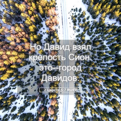 Picture 05 - 2 Царств 5:7 RUSV - Но Давид взял крепость - Bible Verse Picture