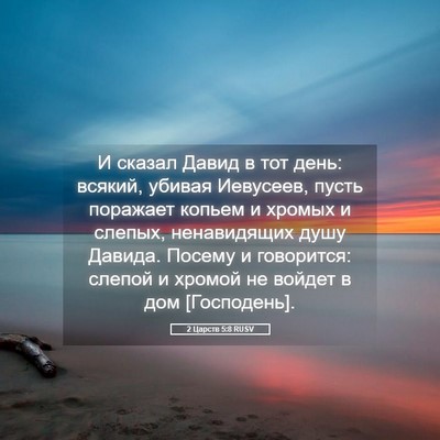 Picture 05 - 2 Царств 5:8 RUSV - И сказал Давид в тот день: - Bible Verse Picture