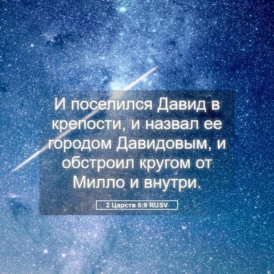 Picture 05 - 2 Царств 5:9 RUSV - И поселился Давид в - Bible Verse Picture