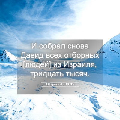 Picture 05 - 2 Царств 6:1 RUSV - И собрал снова Давид всех - Bible Verse Picture