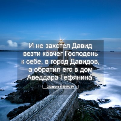 Picture 05 - 2 Царств 6:10 RUSV - И не захотел Давид везти - Bible Verse Picture
