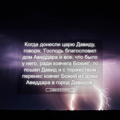 Picture 05 - 2 Царств 6:12 RUSV - Когда донесли царю Давиду, - Bible Verse Picture