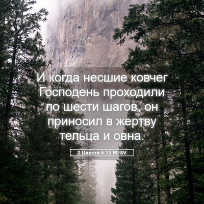 Picture 05 - 2 Царств 6:13 RUSV - И когда несшие ковчег - Bible Verse Picture