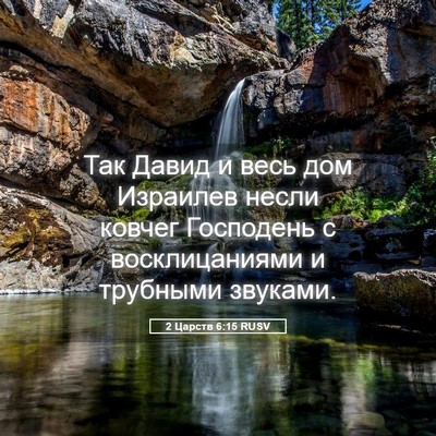 Picture 05 - 2 Царств 6:15 RUSV - Так Давид и весь дом - Bible Verse Picture