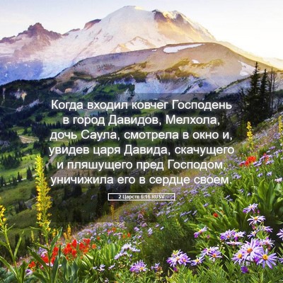Picture 05 - 2 Царств 6:16 RUSV - Когда входил ковчег - Bible Verse Picture