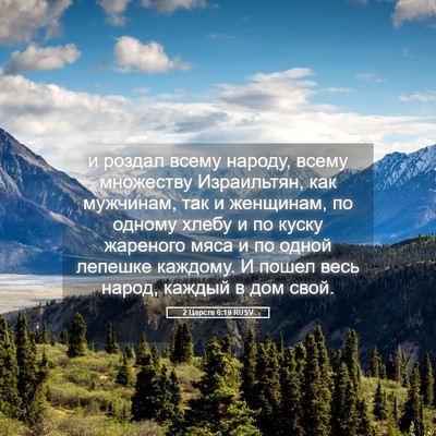 Picture 05 - 2 Царств 6:19 RUSV - и роздал всему народу, - Bible Verse Picture
