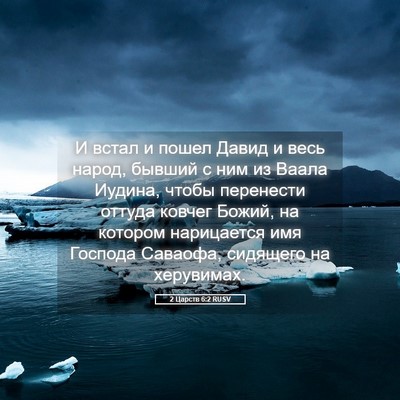 Picture 05 - 2 Царств 6:2 RUSV - И встал и пошел Давид и - Bible Verse Picture