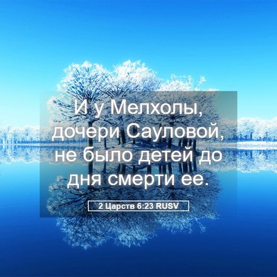 Picture 05 - 2 Царств 6:23 RUSV - И у Мелхолы, дочери - Bible Verse Picture