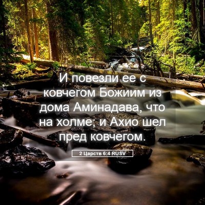 Picture 05 - 2 Царств 6:4 RUSV - И повезли ее с ковчегом - Bible Verse Picture