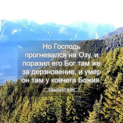 Picture 05 - 2 Царств 6:7 RUSV - Но Господь прогневался на - Bible Verse Picture