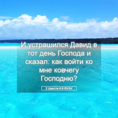 Picture 05 - 2 Царств 6:9 RUSV - И устрашился Давид в тот - Bible Verse Picture