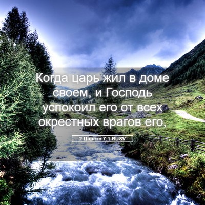 Picture 05 - 2 Царств 7:1 RUSV - Когда царь жил в доме - Bible Verse Picture